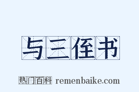 与三侄书是什么意思的图片